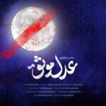 دانلود آهنگ محسن چاوشی عدل موثق - 